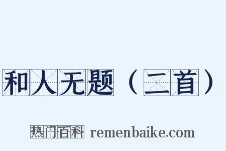 和人无题（二首）是什么意思的图片